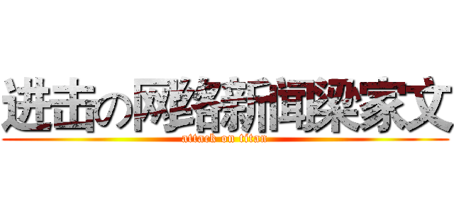 进击の网络新闻梁家文 (attack on titan)