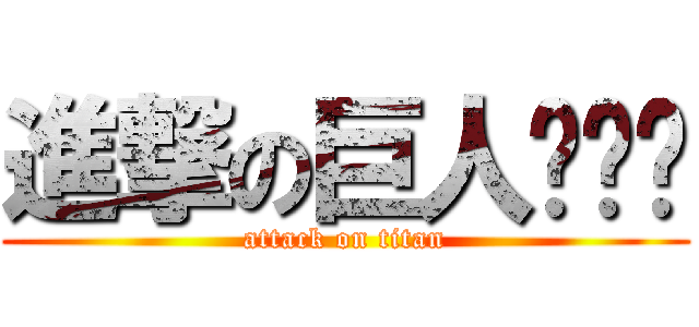 進撃の巨人