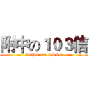 附中の１０３信 (ASHS 103 SHIN)