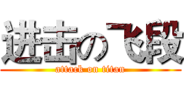 进击の飞段 (attack on titan)