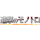 進撃のモノトロ (attack on monotoro)