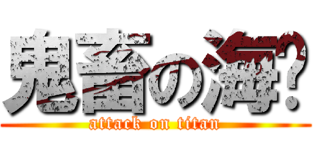 鬼畜の海鲜 (attack on titan)