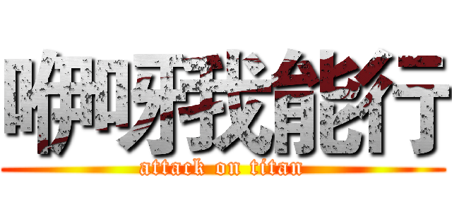咿呀我能行 (attack on titan)