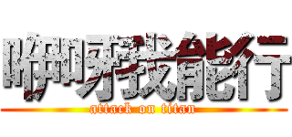 咿呀我能行 (attack on titan)