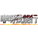 咿呀我能行 (attack on titan)