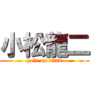 小松龍二 (holn on titan)