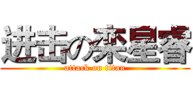 进击の栾星睿 (attack on titan)