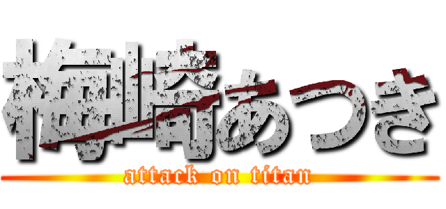 梅崎あつき (attack on titan)