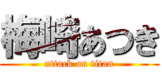 梅崎あつき (attack on titan)