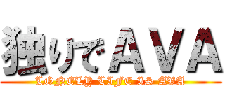 独りでＡＶＡ (LONELY LIFE IS AVA)