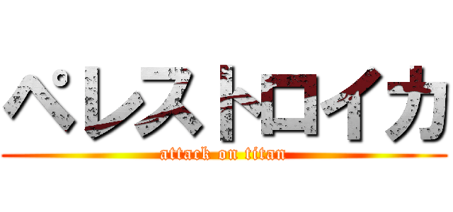 ペレストロイカ (attack on titan)