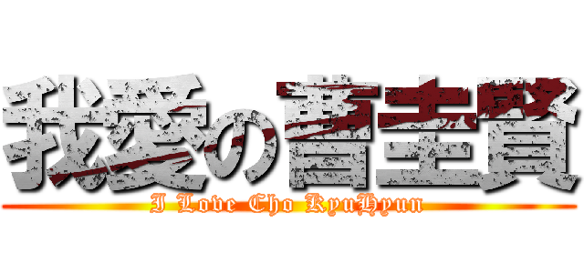 我愛の曹圭賢 (I Love Cho KyuHyun)
