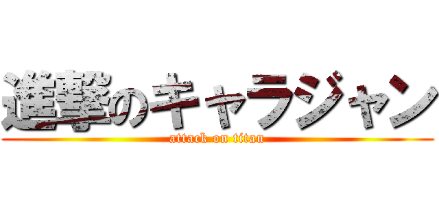 進撃のキャラジャン (attack on titan)