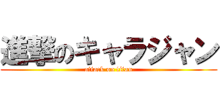 進撃のキャラジャン (attack on titan)