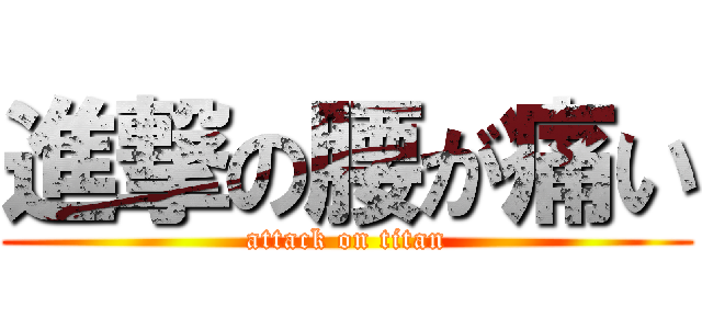 進撃の腰が痛い (attack on titan)