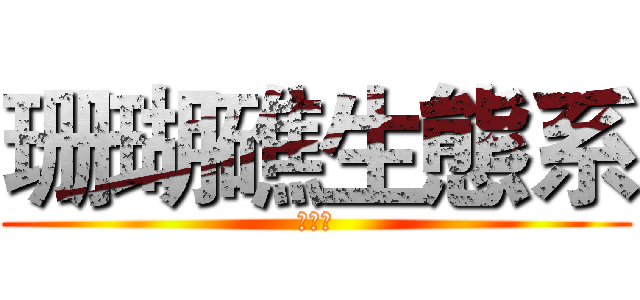 珊瑚礁生態系 (黃堃和)