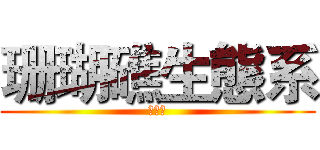 珊瑚礁生態系 (黃堃和)