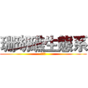 珊瑚礁生態系 (黃堃和)