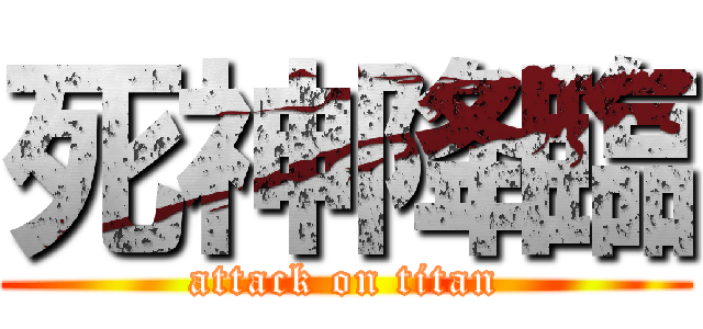 死神降臨 (attack on titan)