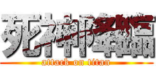 死神降臨 (attack on titan)