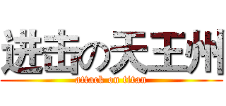 进击の天王州 (attack on titan)