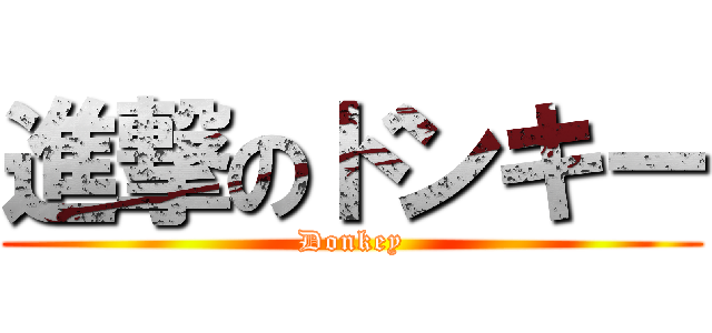 進撃のドンキー (Donkey)