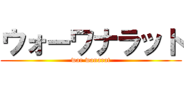 ウォーワナラット (war wanarat)