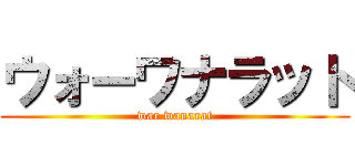 ウォーワナラット (war wanarat)