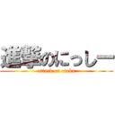 進撃のにっしー (attack on otaku)