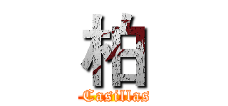柏 (  Casillas)