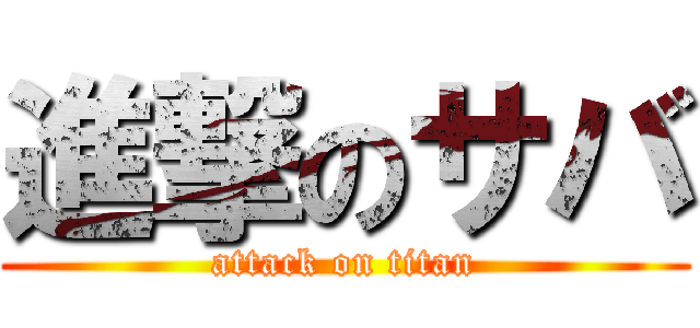 進撃のサバ (attack on titan)