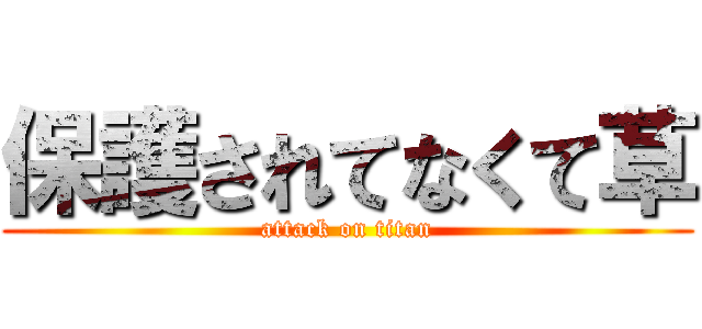 保護されてなくて草 (attack on titan)