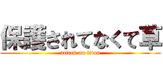 保護されてなくて草 (attack on titan)