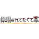 保護されてなくて草 (attack on titan)