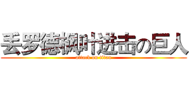 丢罗德枫叶进击の巨人 (attack on titan)
