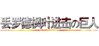 丢罗德枫叶进击の巨人 (attack on titan)