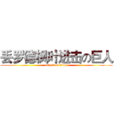 丢罗德枫叶进击の巨人 (attack on titan)