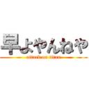 早よやんねや (attack on titan)