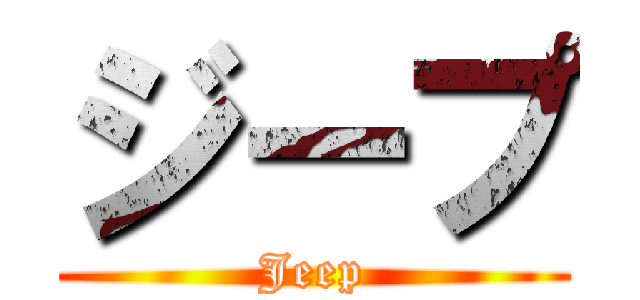 ジープ (Jeep)
