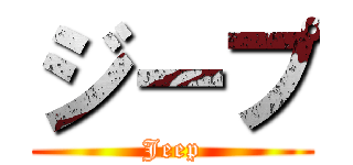 ジープ (Jeep)