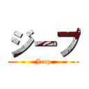 ジープ (Jeep)