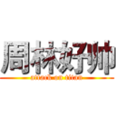 周林好帅 (attack on titan)