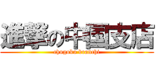 進撃の中国支店 (chugoku branchi)