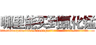 哪里能买到氯化锰 (哪里能买到氯化锰【电.话186x0156x9662-Q194843976林氏药业】我们做的是长期生意,靠的是老客户长期支持
参考消息网2月20日报道 韩媒称，“剩女多、离婚率高的城市，房价一定会上涨。”这是中国经济学家金岩石2016年12月参加在上海举行的房地产相关论坛时说的话。
)