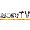 おにぎりＴＶ (Rice ball TV)