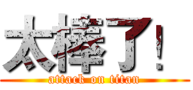 太棒了！ (attack on titan)
