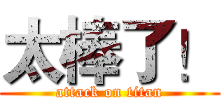 太棒了！ (attack on titan)