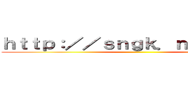 ｈｔｔｐ：／／ｓｎｇｋ．ｎｅｔ／ｒ／２ ()