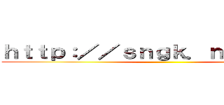 ｈｔｔｐ：／／ｓｎｇｋ．ｎｅｔ／ｒ／２ ()