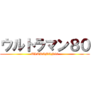 ウルトラマン８０ (ULTRAMAN80)